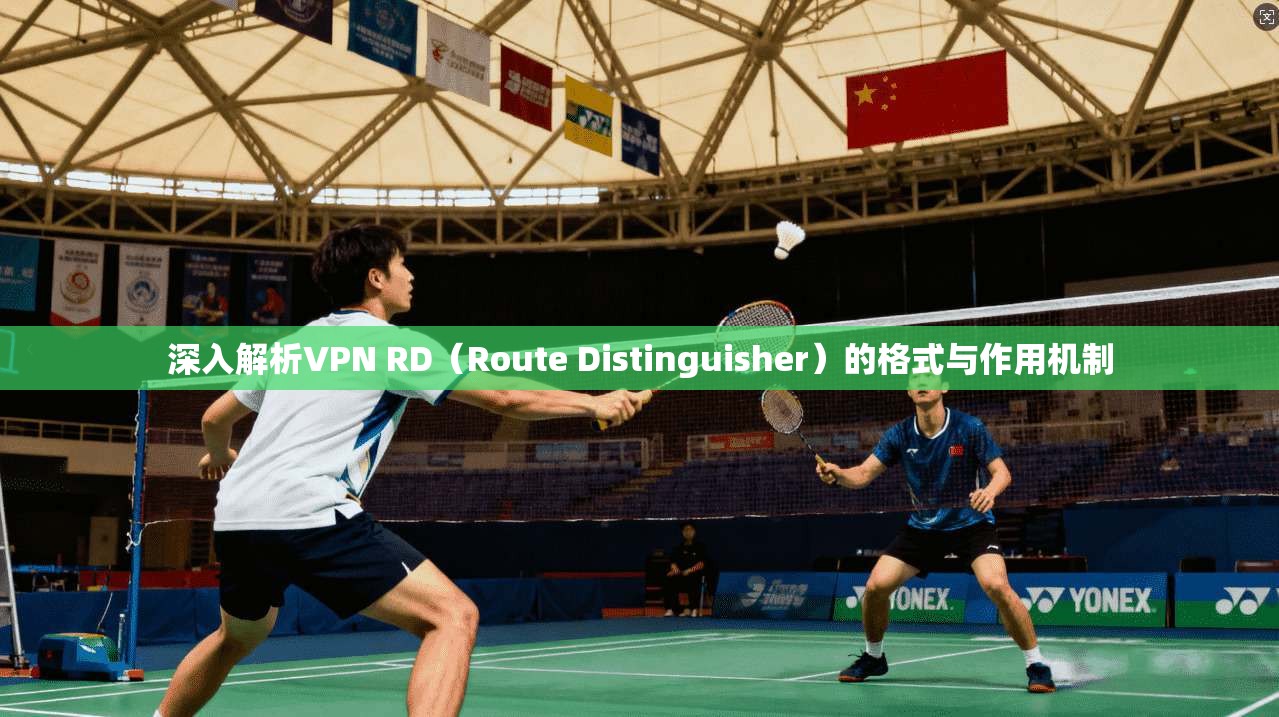 深入解析VPN RD（Route Distinguisher）的格式与作用机制