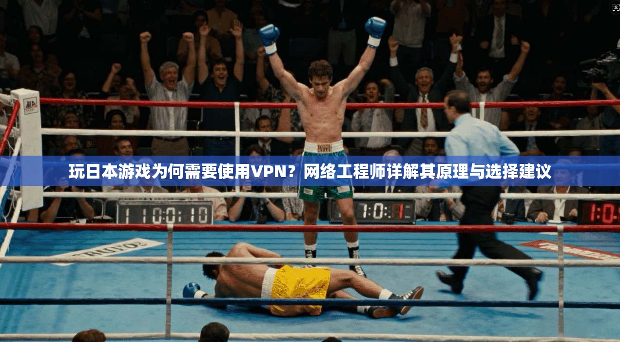 玩日本游戏为何需要使用VPN？网络工程师详解其原理与选择建议
