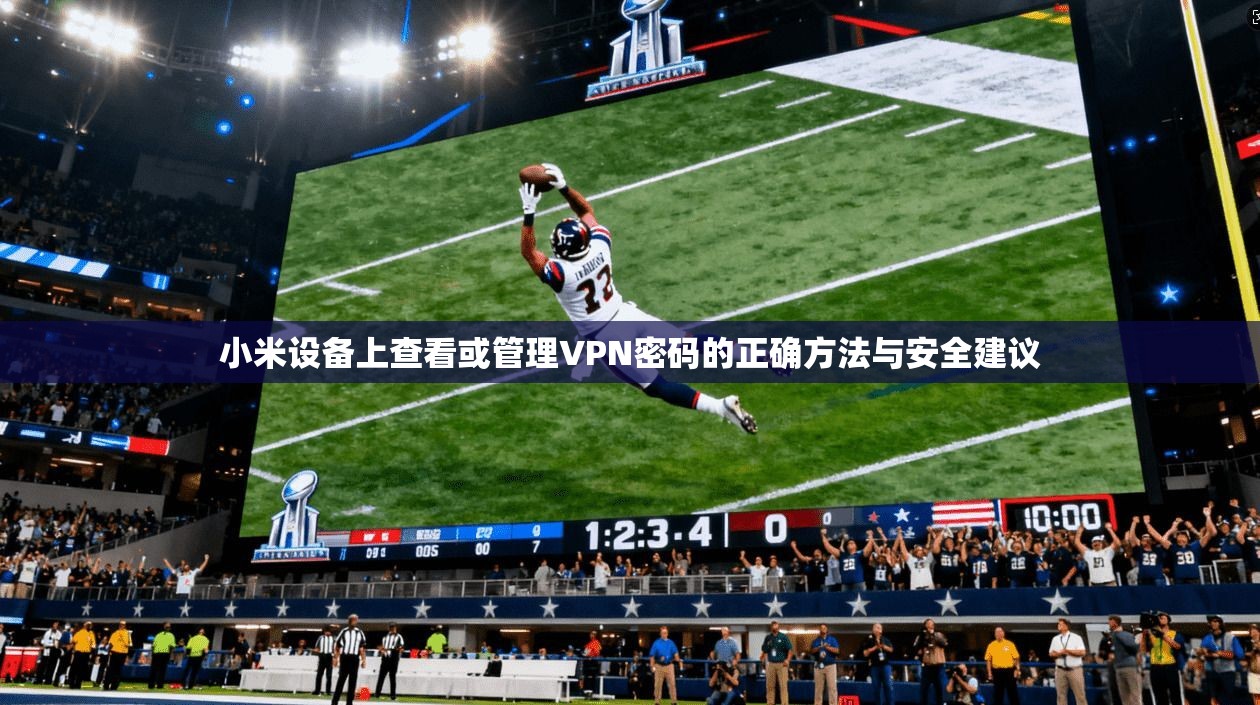 小米设备上查看或管理VPN密码的正确方法与安全建议