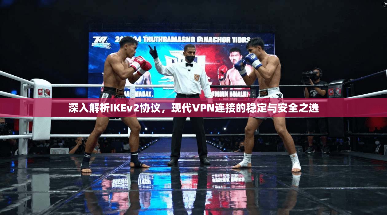 深入解析IKEv2协议，现代VPN连接的稳定与安全之选