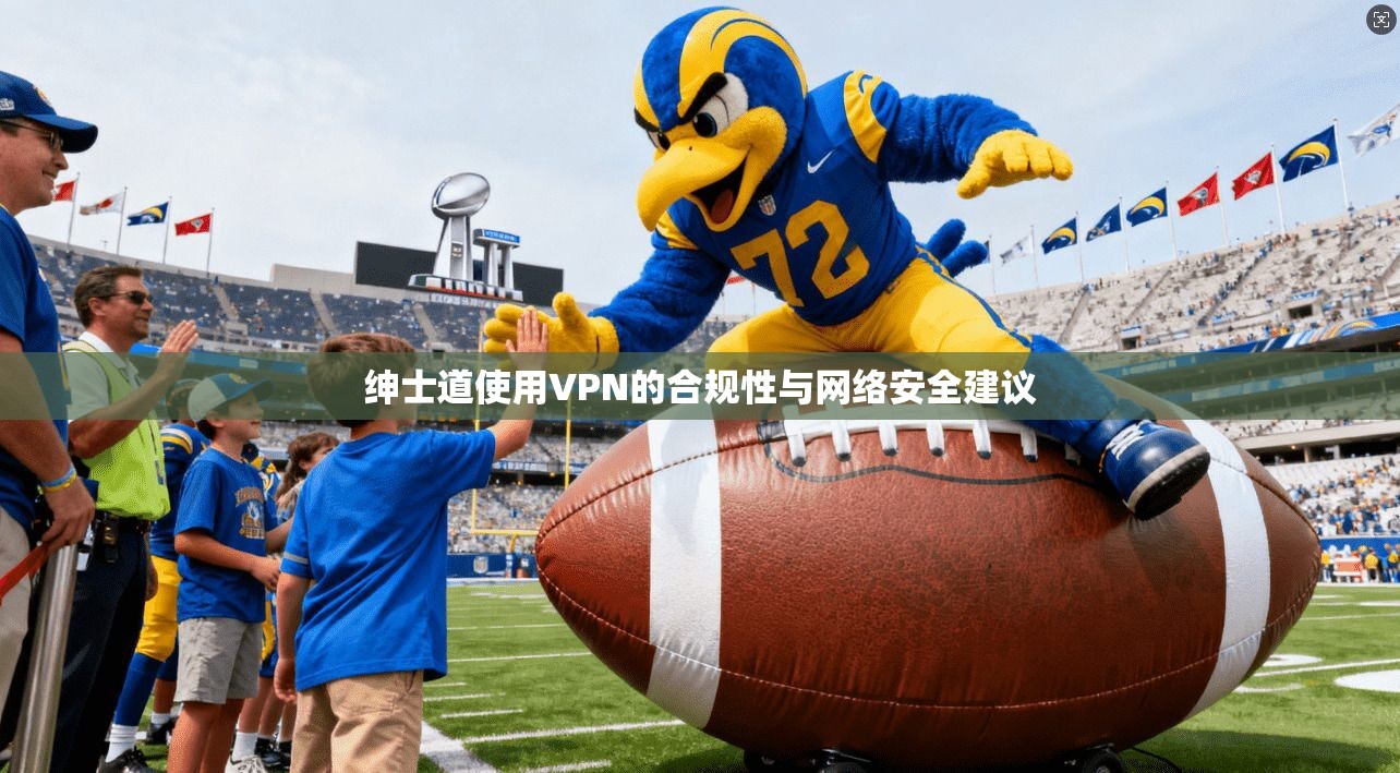绅士道使用VPN的合规性与网络安全建议