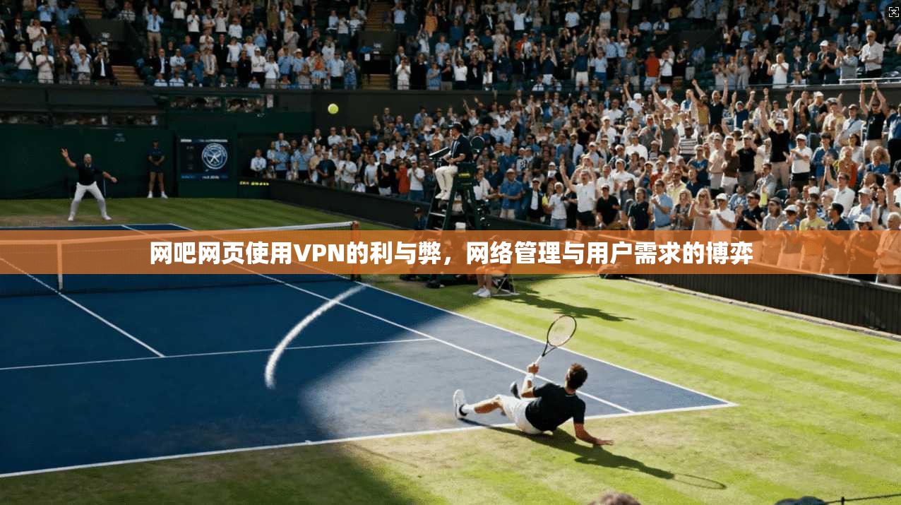 网吧网页使用VPN的利与弊，网络管理与用户需求的博弈