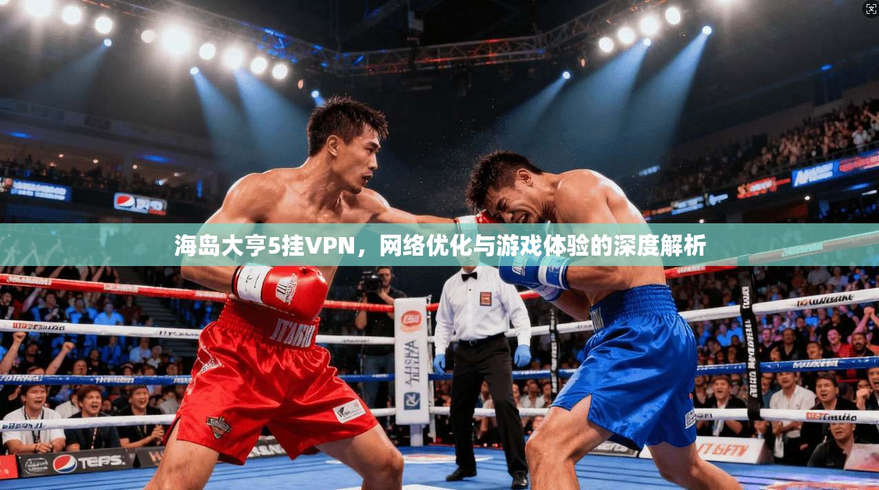 海岛大亨5挂VPN，网络优化与游戏体验的深度解析