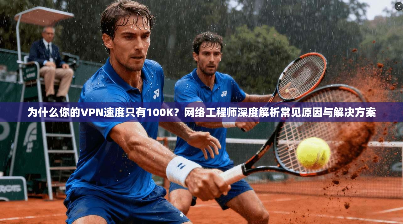 为什么你的VPN速度只有100K?网络工程师深度解析常见原因与解决方案 为什么你的VPN速度只有100K?网络工程师深度解析常见原因与解决方案