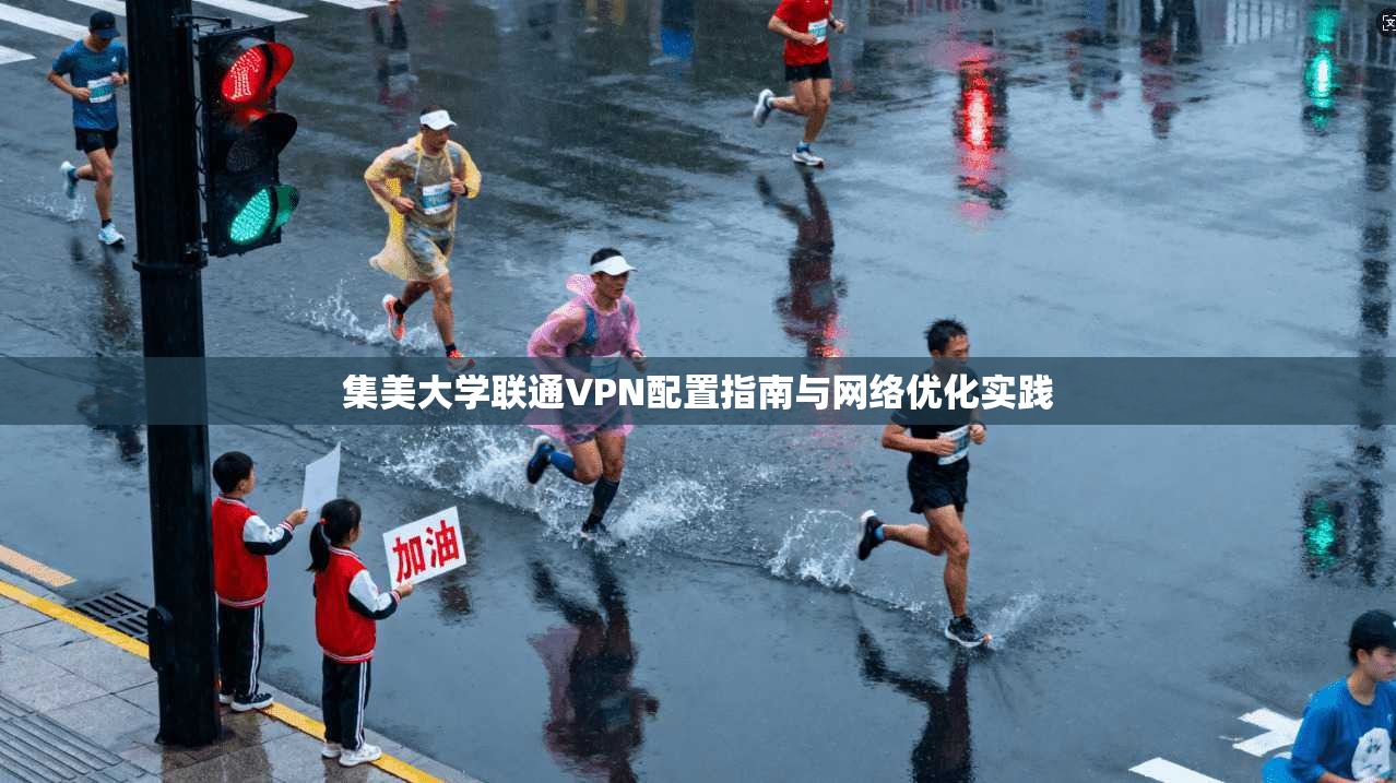 集美大学联通VPN配置指南与网络优化实践