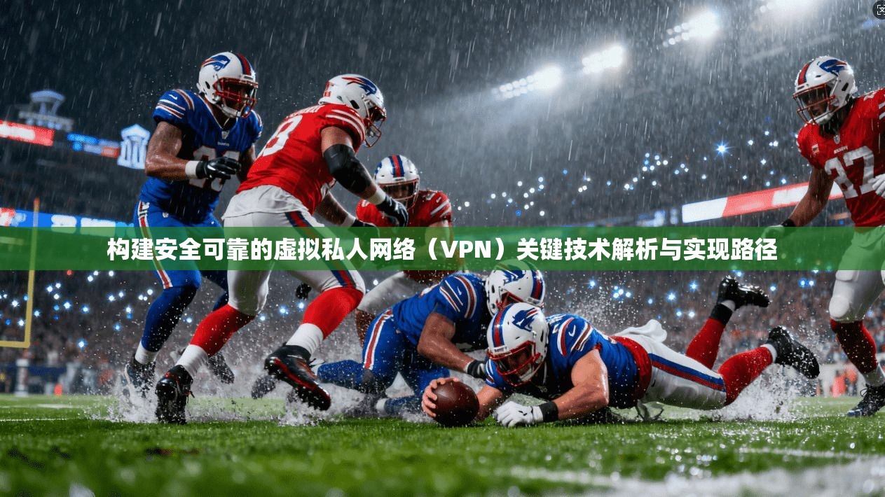 构建安全可靠的虚拟私人网络(VPN)关键技术解析与实现路径 构建安全可靠的虚拟私人网络(VPN)关键技术解析与实现路径
