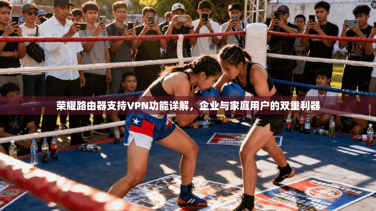 荣耀路由器支持VPN功能详解，企业与家庭用户的双重利器
