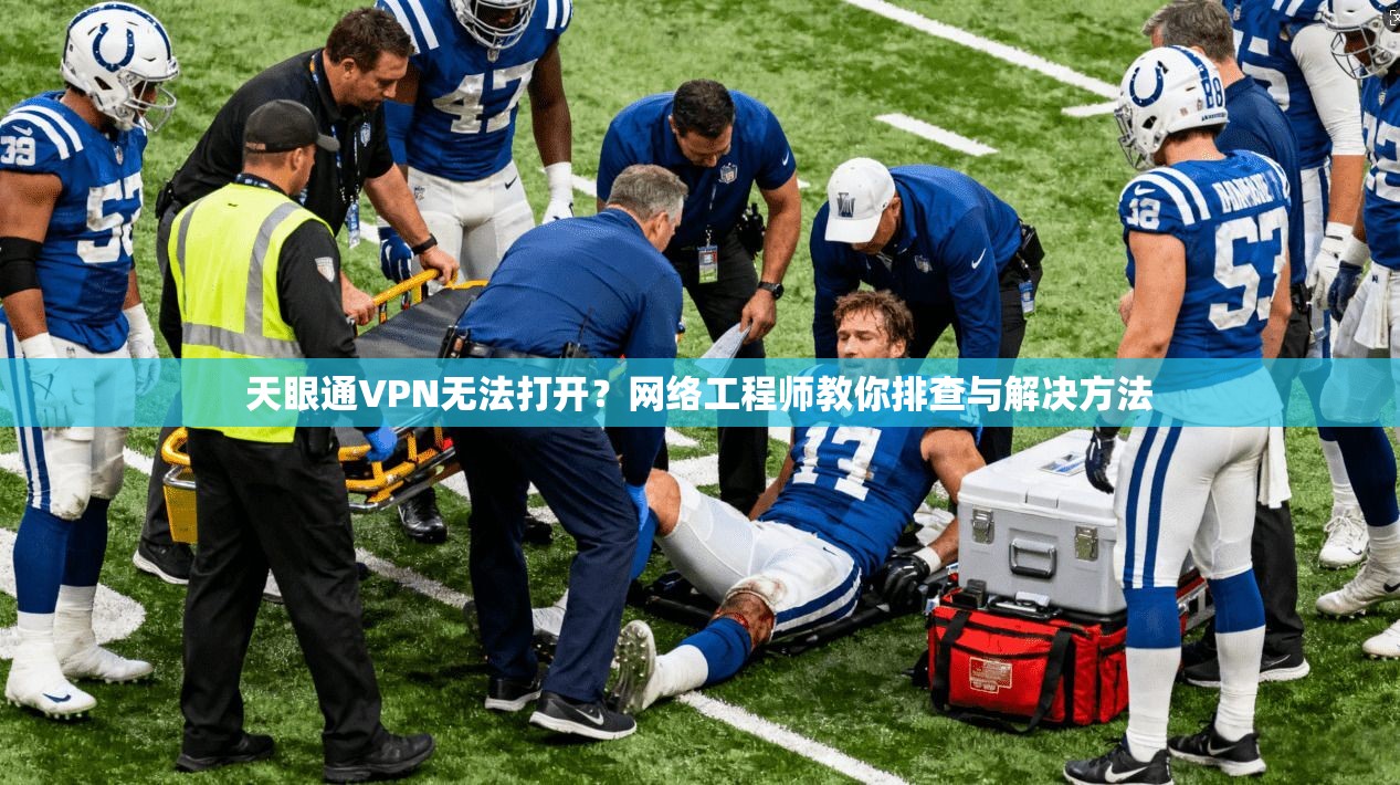 天眼通VPN无法打开？网络工程师教你排查与解决方法