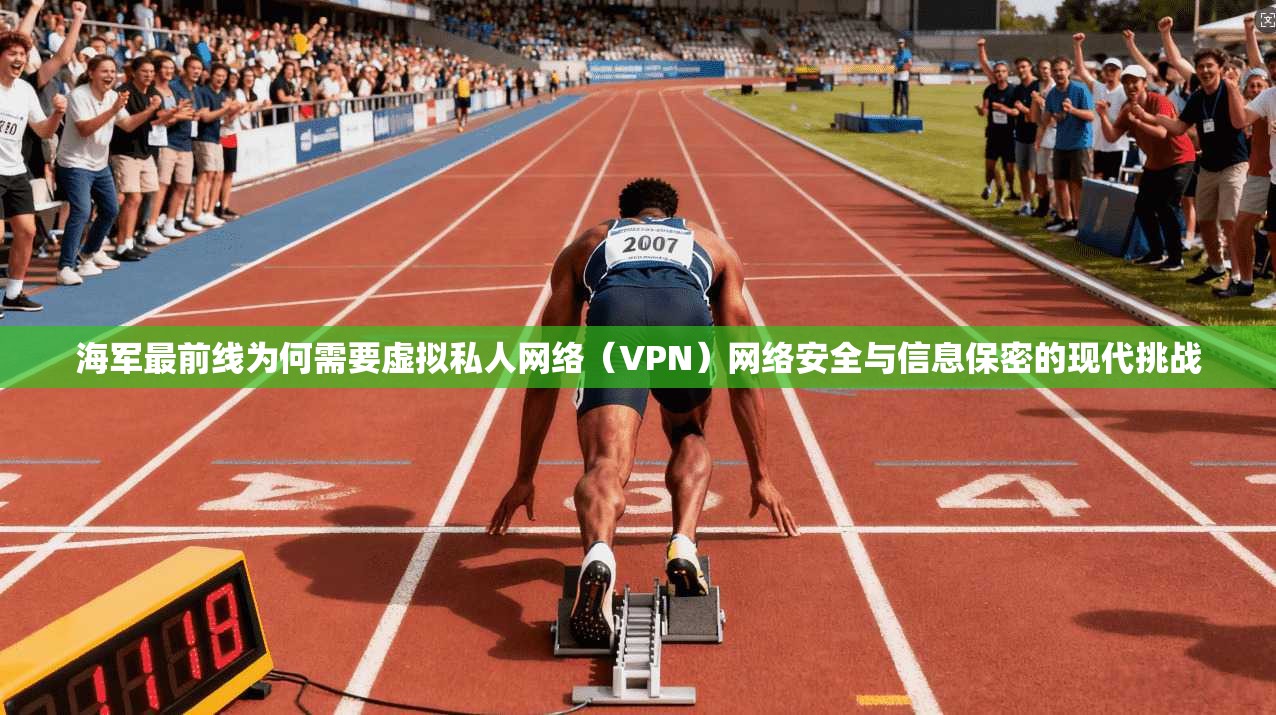海军最前线为何需要虚拟私人网络（VPN）网络安全与信息保密的现代挑战