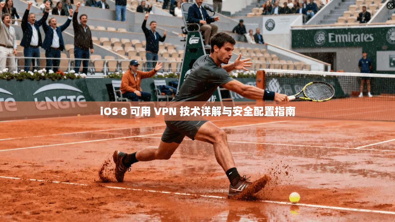 iOS 8 可用 VPN 技术详解与安全配置指南