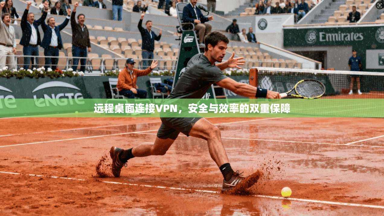 远程桌面连接VPN，安全与效率的双重保障