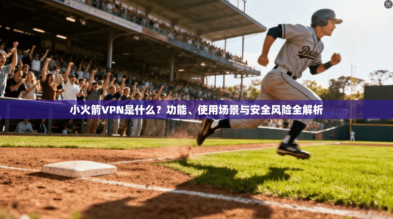 小火箭VPN是什么？功能、使用场景与安全风险全解析