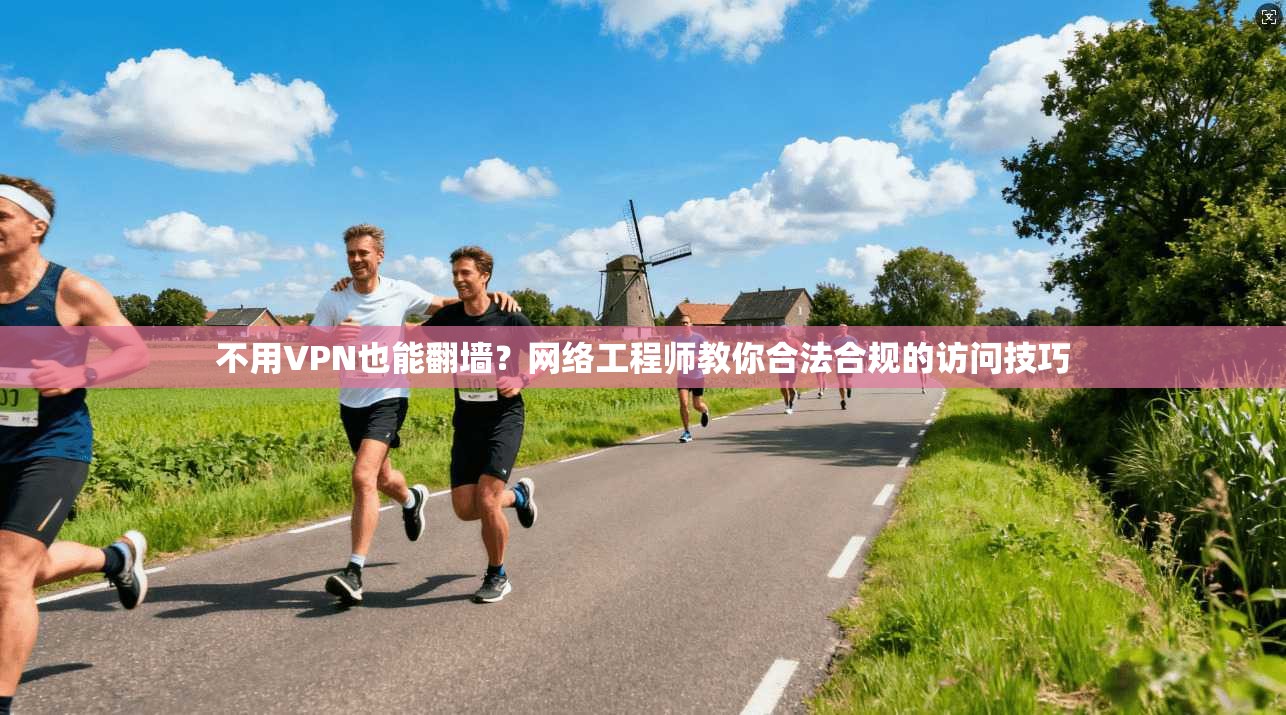 不用VPN也能翻墙？网络工程师教你合法合规的访问技巧