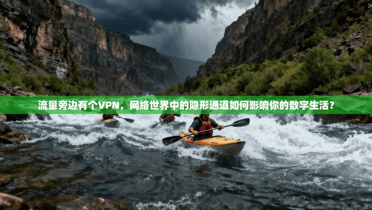 流量旁边有个VPN，网络世界中的隐形通道如何影响你的数字生活？