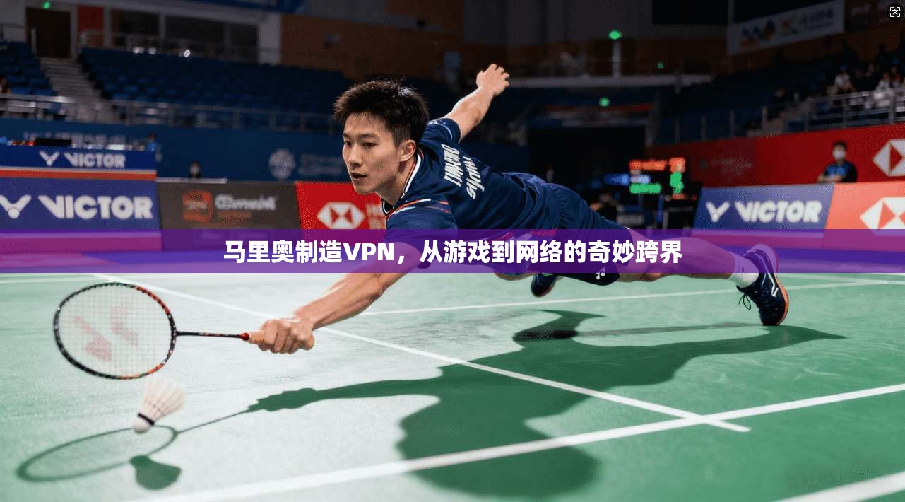 马里奥制造VPN，从游戏到网络的奇妙跨界