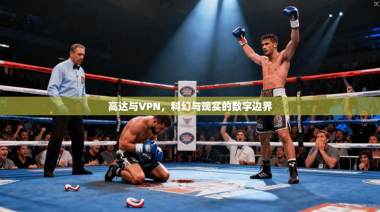 高达与VPN，科幻与现实的数字边界