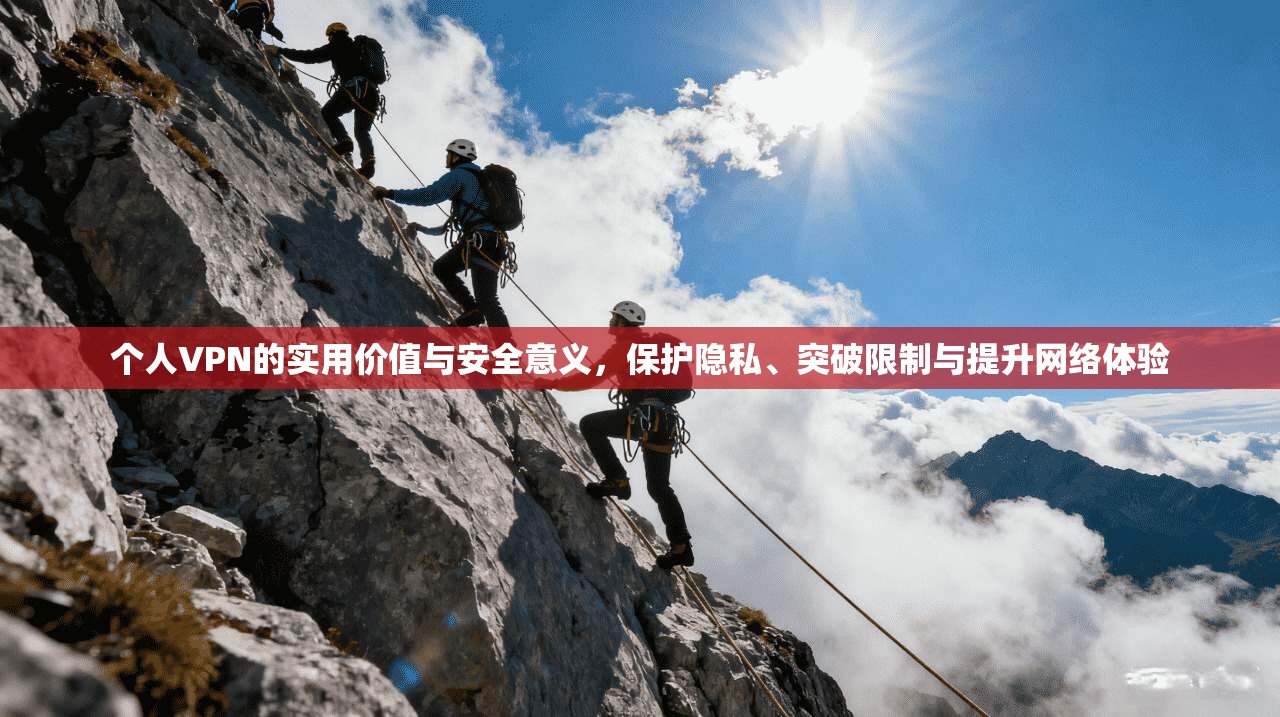 个人VPN的实用价值与安全意义，保护隐私、突破限制与提升网络体验