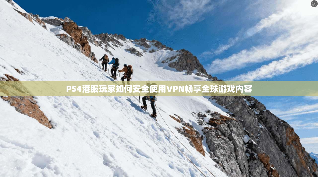 PS4港服玩家如何安全使用VPN畅享全球游戏内容