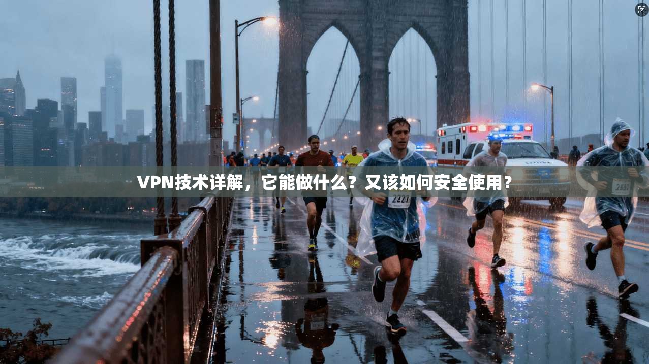 VPN技术详解，它能做什么？又该如何安全使用？
