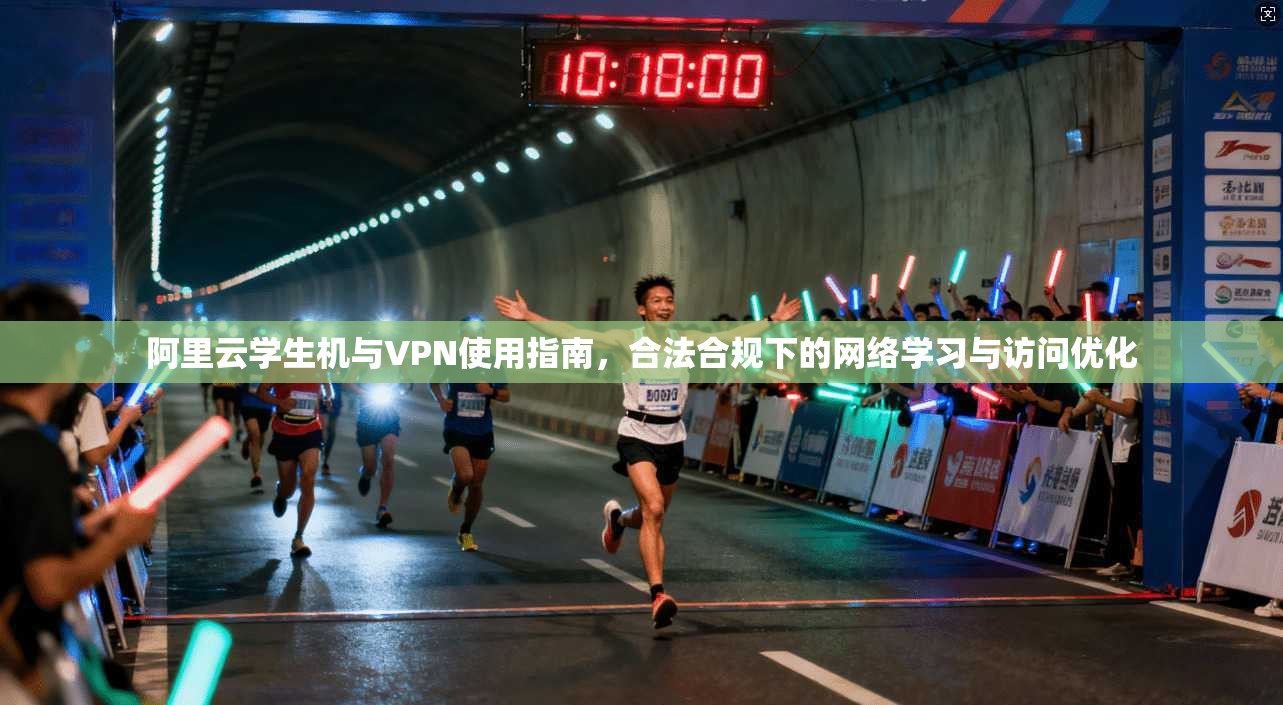 阿里云学生机与VPN使用指南，合法合规下的网络学习与访问优化