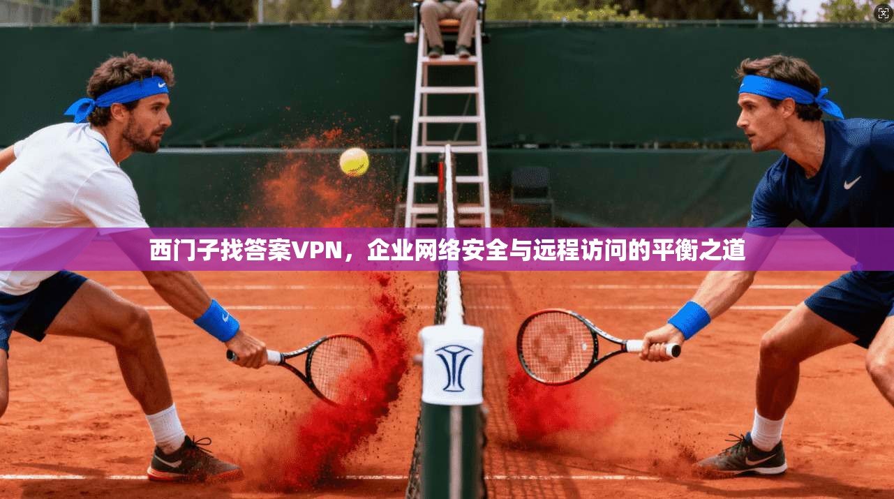 西门子找答案VPN，企业网络安全与远程访问的平衡之道