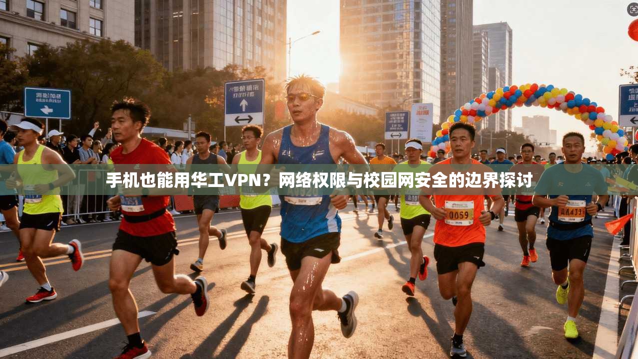 手机也能用华工VPN？网络权限与校园网安全的边界探讨