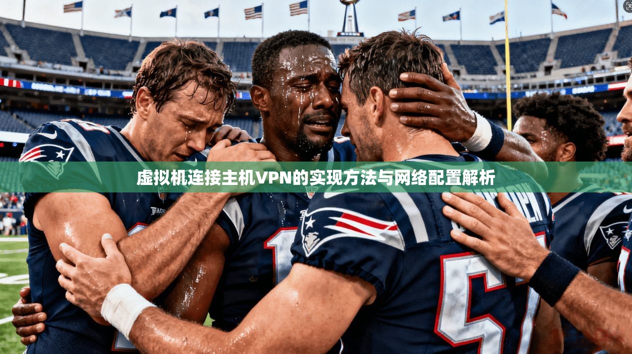 虚拟机连接主机VPN的实现方法与网络配置解析 虚拟机连接主机VPN的实现方法与网络配置解析