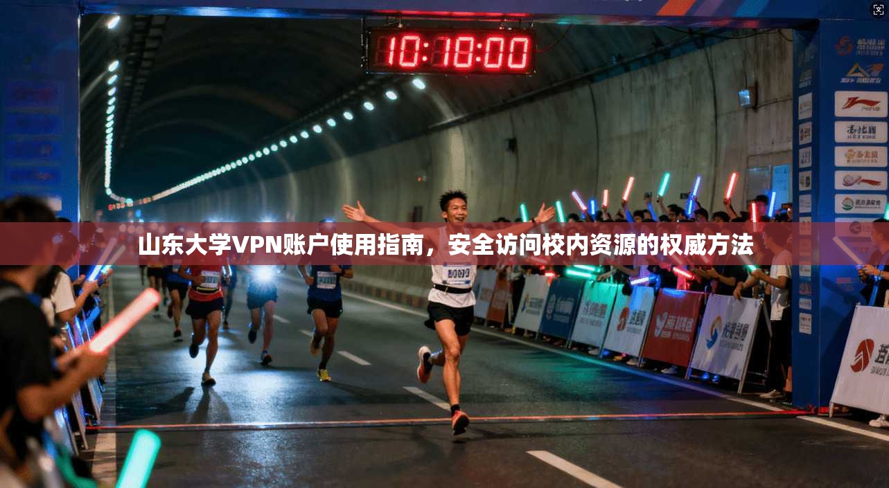 山东大学VPN账户使用指南，安全访问校内资源的权威方法