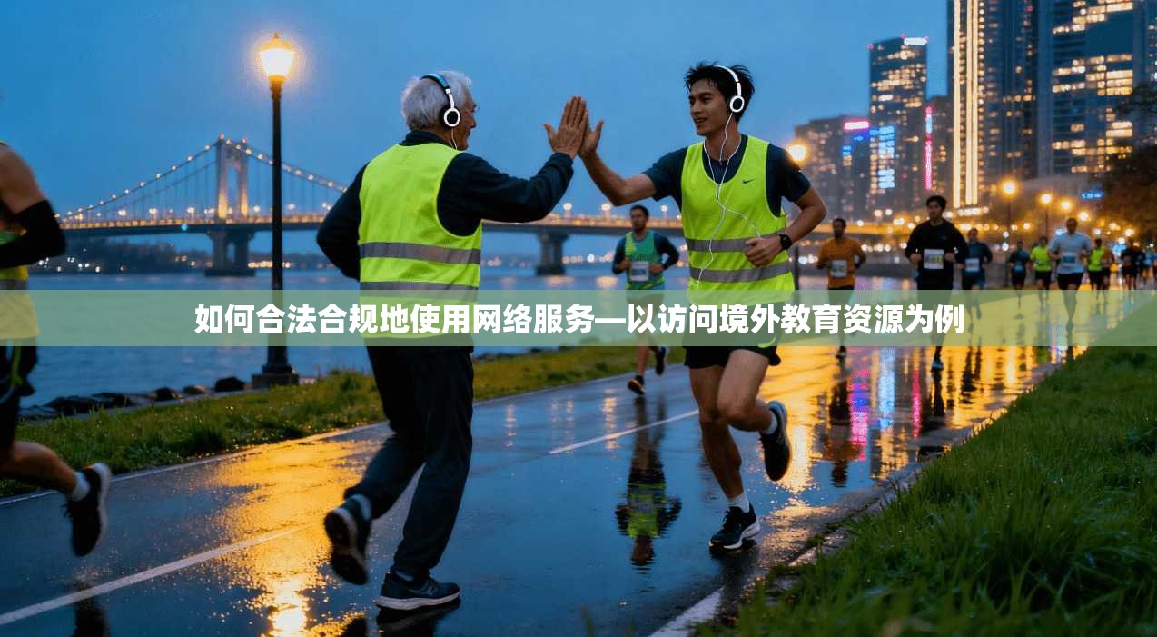 如何合法合规地使用网络服务—以访问境外教育资源为例