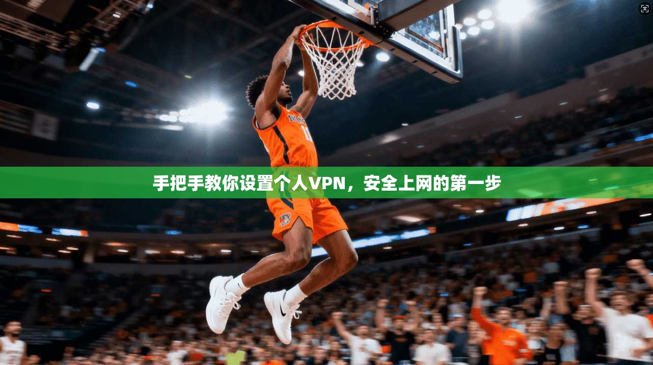 手把手教你设置个人VPN，安全上网的第一步