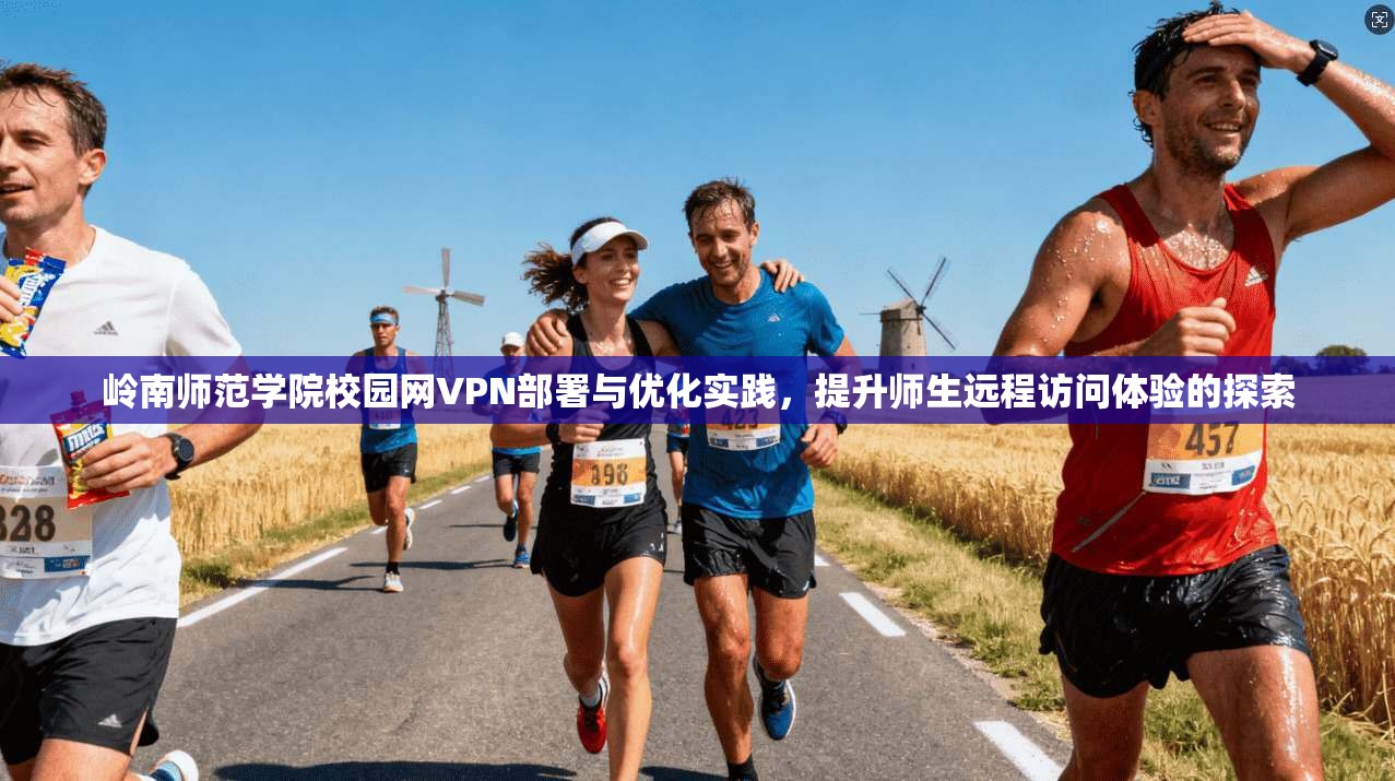 岭南师范学院校园网VPN部署与优化实践,提升师生远程访问体验的探索 岭南师范学院校园网VPN部署与优化实践,提升师生远程访问体验的探索