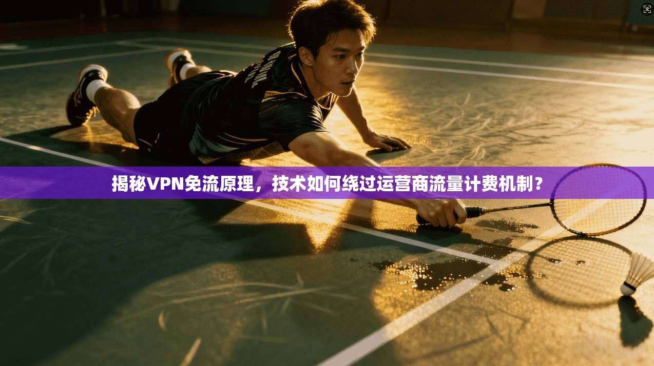 揭秘VPN免流原理，技术如何绕过运营商流量计费机制？