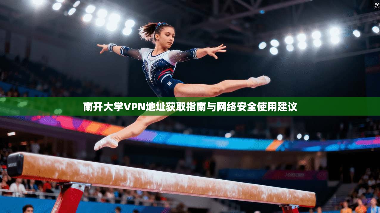 南开大学VPN地址获取指南与网络安全使用建议