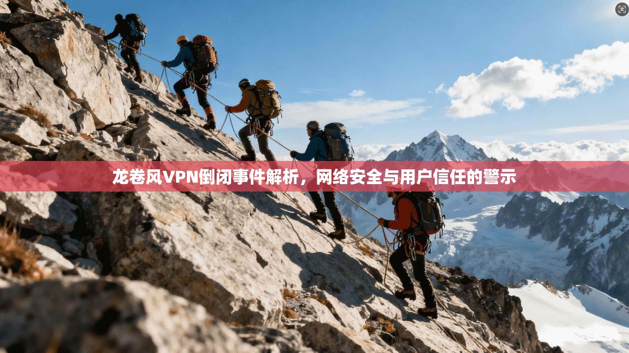 龙卷风VPN倒闭事件解析，网络安全与用户信任的警示
