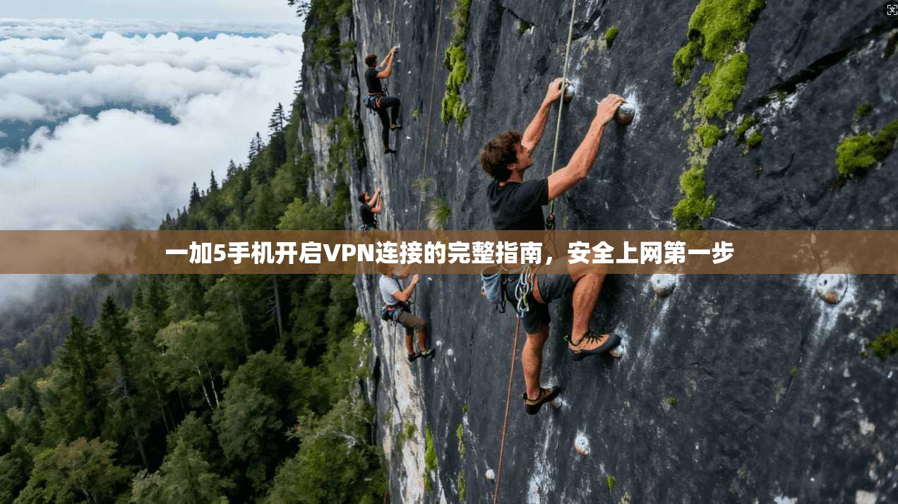 一加5手机开启VPN连接的完整指南，安全上网第一步