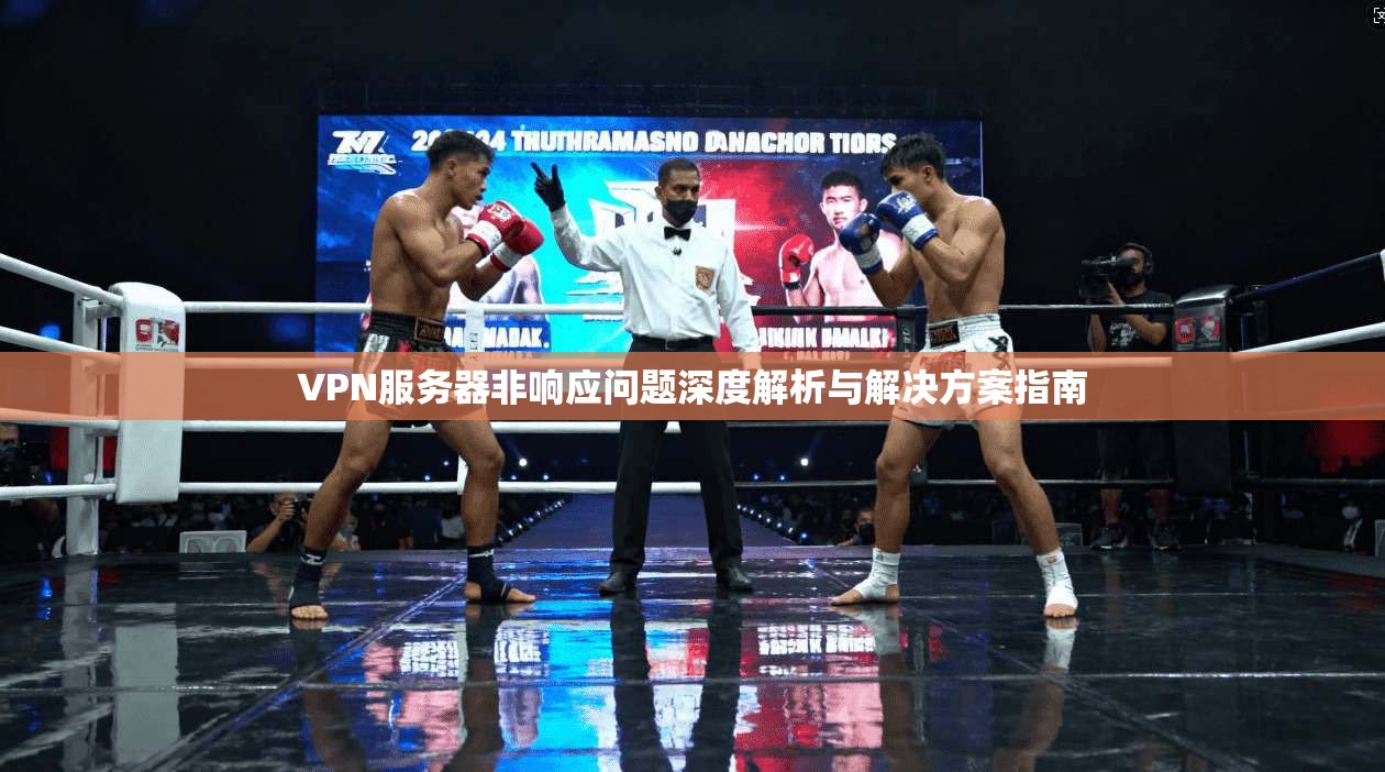 VPN服务器非响应问题深度解析与解决方案指南