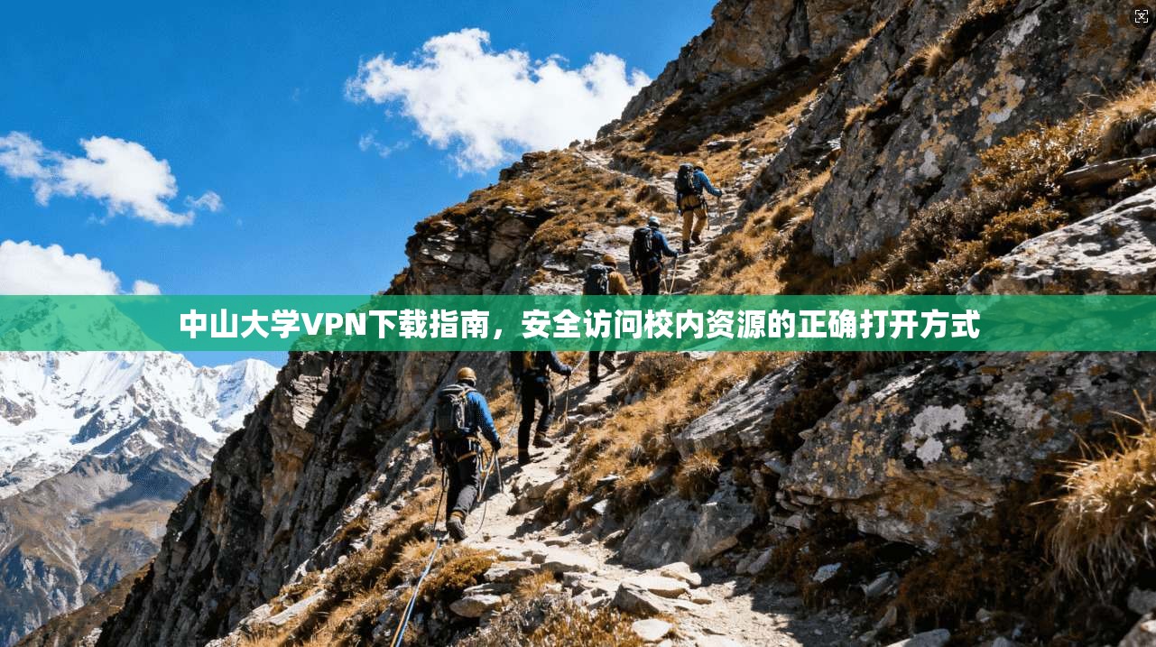 中山大学VPN下载指南，安全访问校内资源的正确打开方式