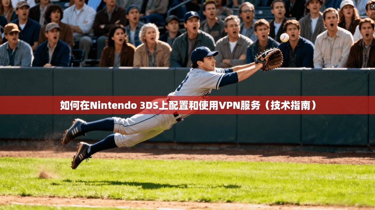 如何在Nintendo 3DS上配置和使用VPN服务（技术指南）