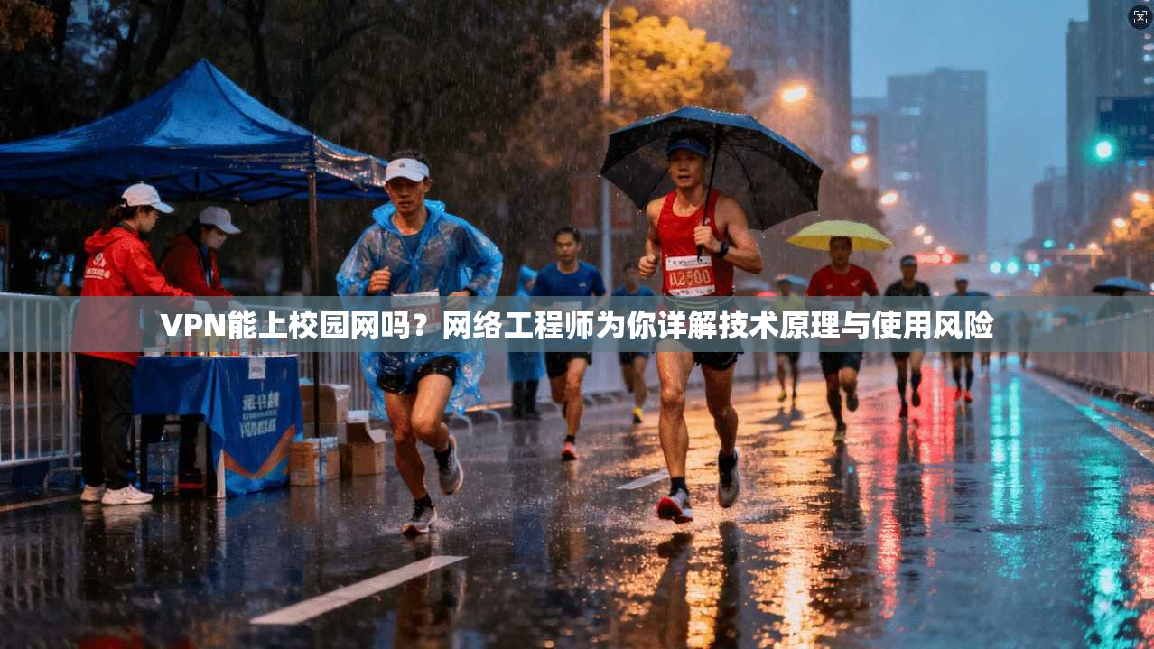 VPN能上校园网吗？网络工程师为你详解技术原理与使用风险