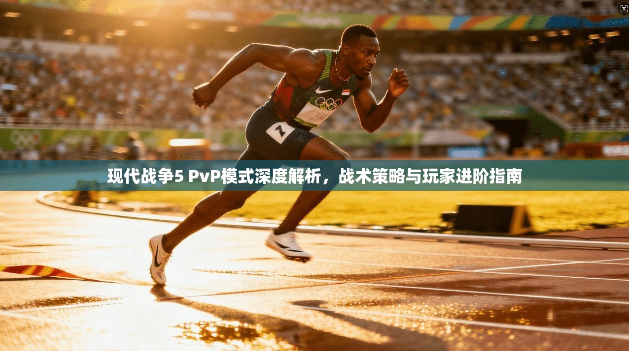 现代战争5 PvP模式深度解析，战术策略与玩家进阶指南