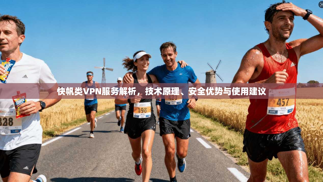 快帆类VPN服务解析，技术原理、安全优势与使用建议