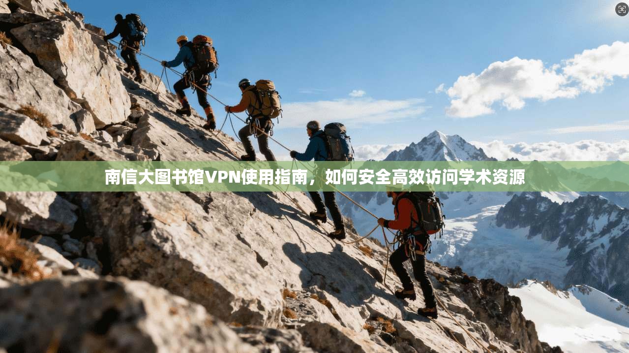 南信大图书馆VPN使用指南，如何安全高效访问学术资源