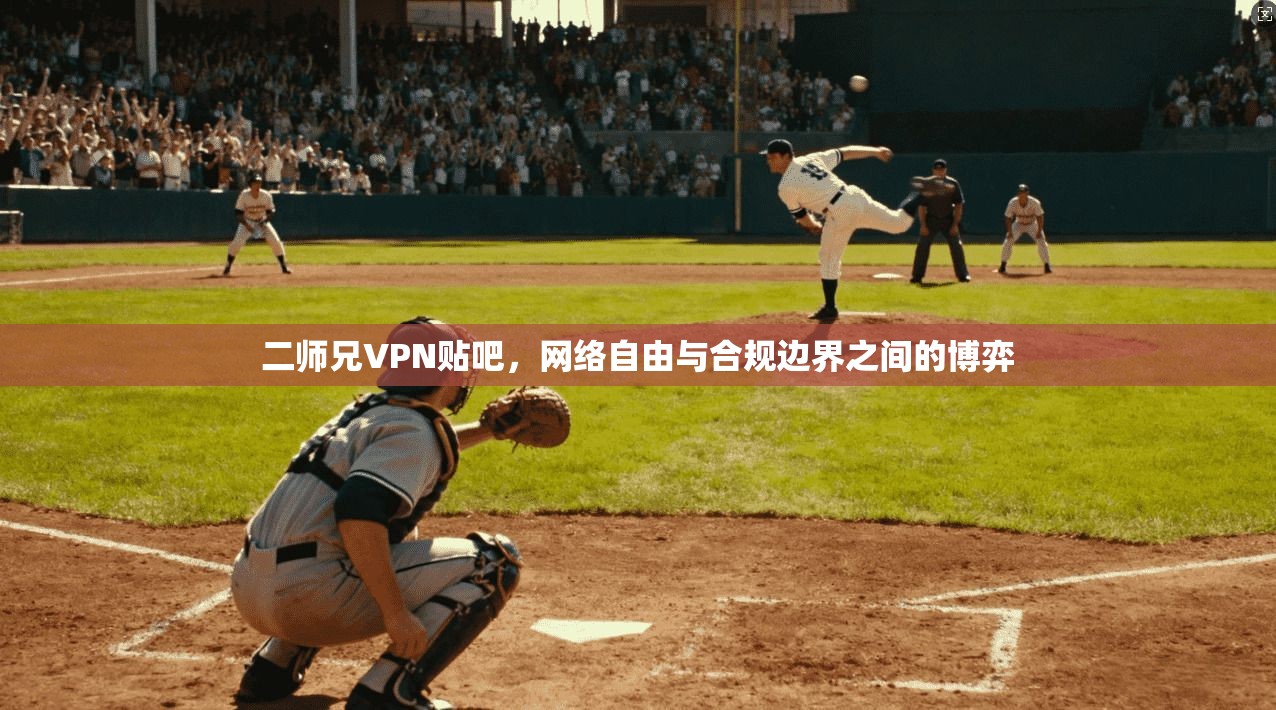 二师兄VPN贴吧，网络自由与合规边界之间的博弈