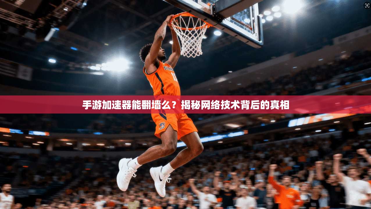 手游加速器能翻墙么？揭秘网络技术背后的真相