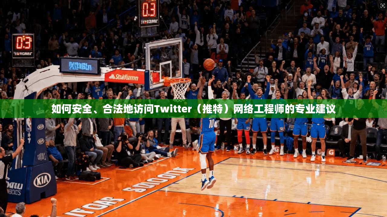 如何安全、合法地访问Twitter（推特）网络工程师的专业建议