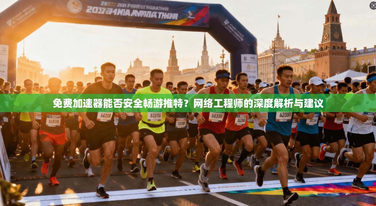 免费加速器能否安全畅游推特？网络工程师的深度解析与建议