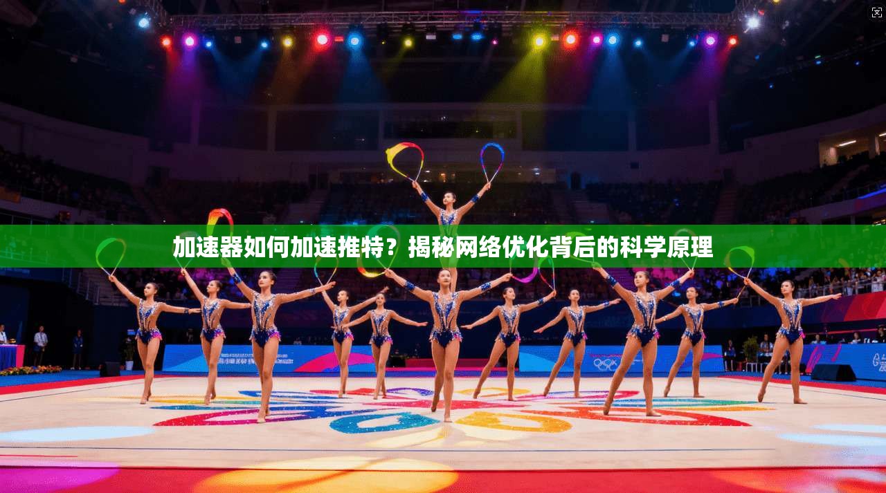 加速器如何加速推特？揭秘网络优化背后的科学原理