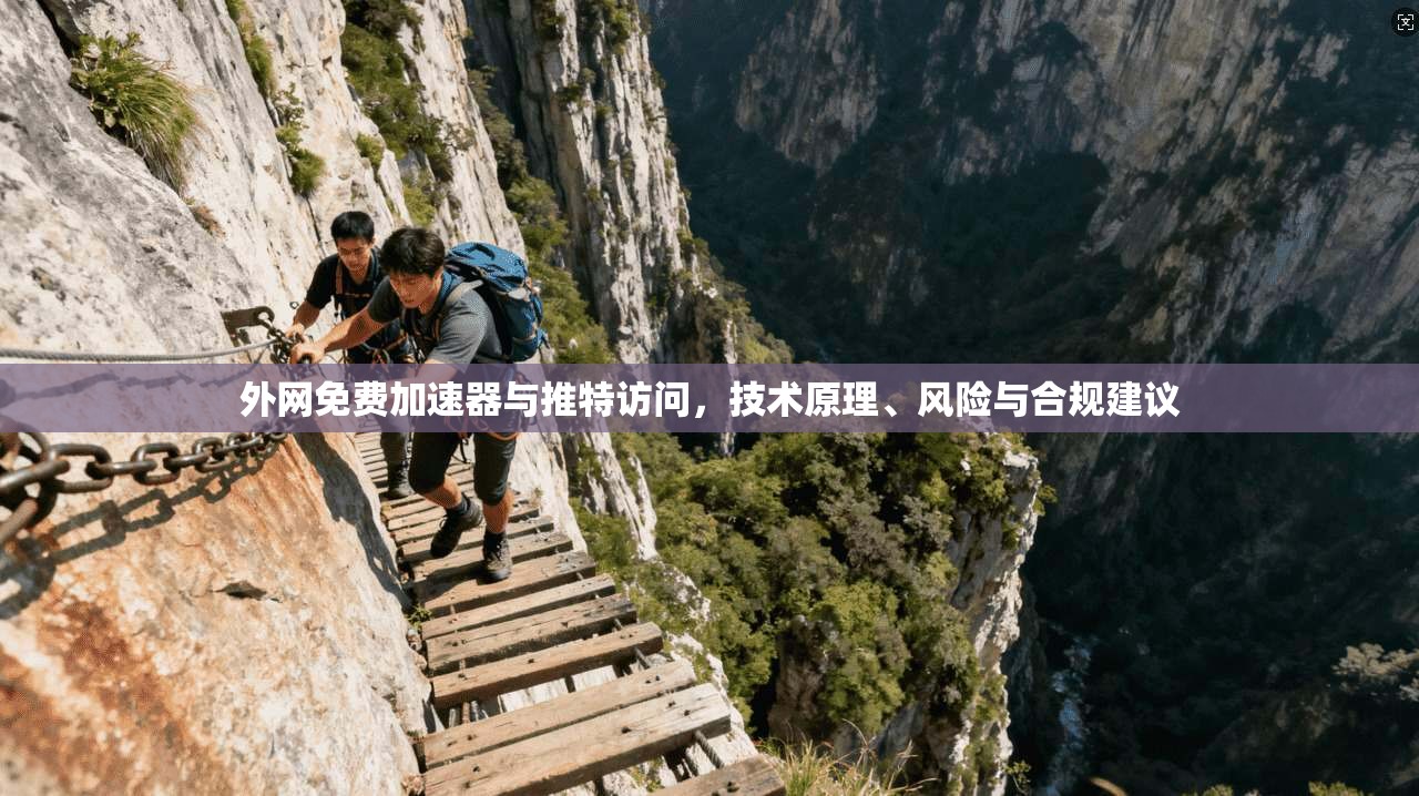 外网免费加速器与推特访问，技术原理、风险与合规建议