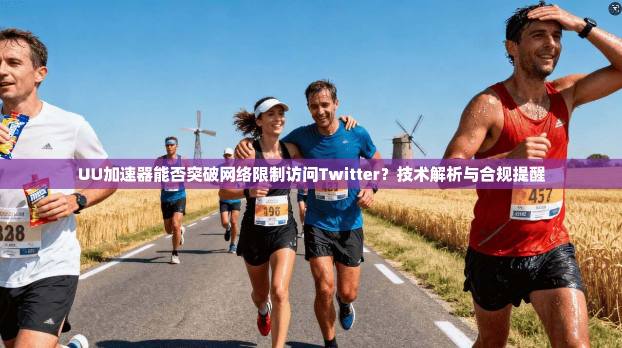 UU加速器能否突破网络限制访问Twitter？技术解析与合规提醒