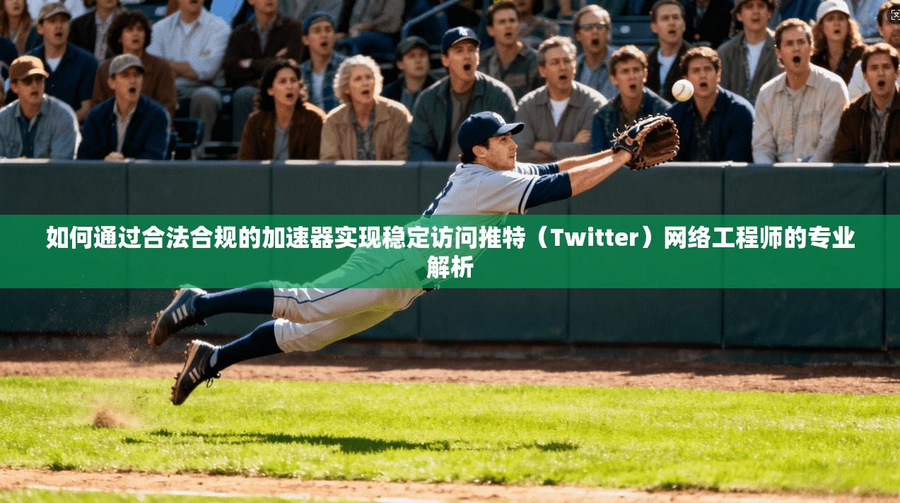 如何通过合法合规的加速器实现稳定访问推特(Twitter)网络工程师的专业解析 如何通过合法合规的加速器实现稳定访问推特(Twitter)网络工程师的专业解析